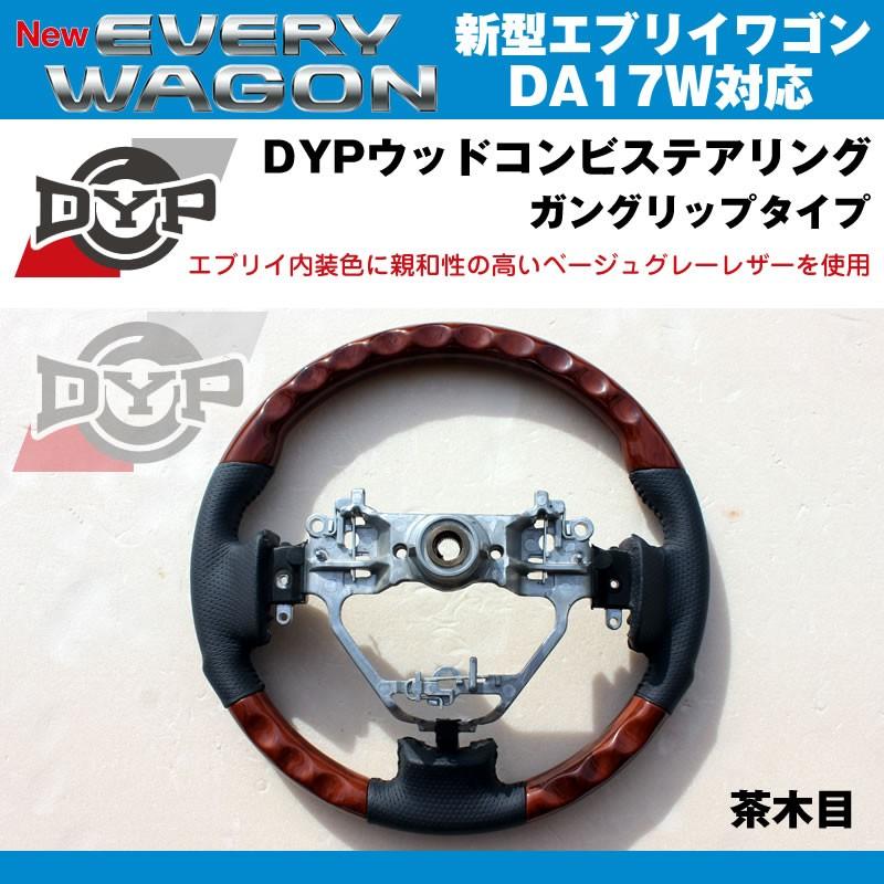 茶木目×ベージュグレーレザー］DYP ウッドコンビステアリング ガン