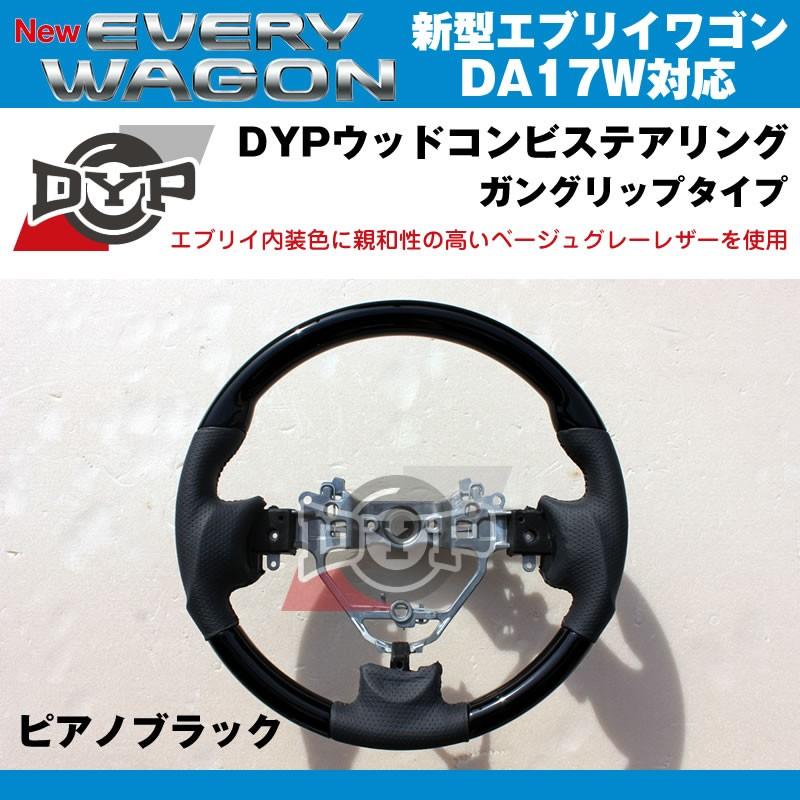 ピアノブラック×ベージュグレーレザー］DYP ウッドコンビステアリング