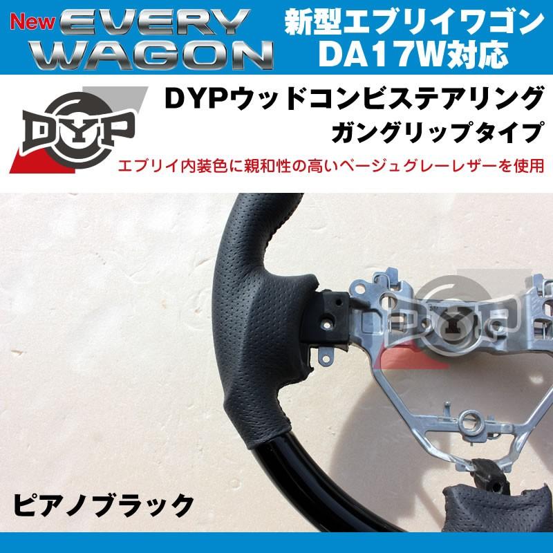 ピアノブラック×ベージュグレーレザー］DYP ウッドコンビステアリング
