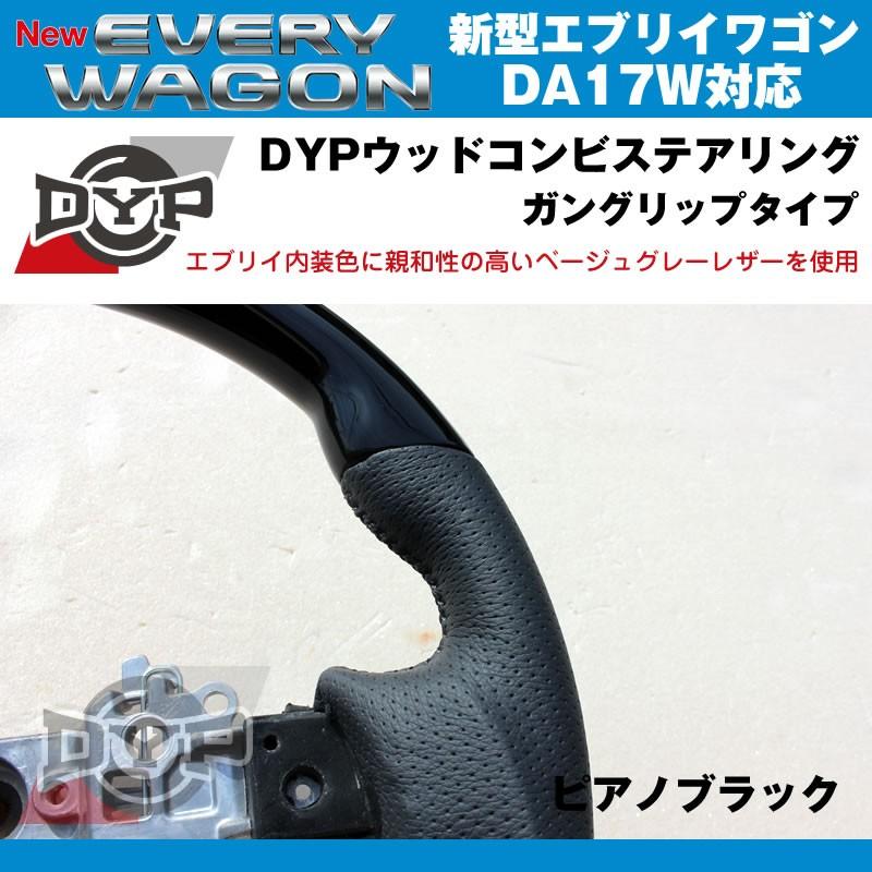 ピアノブラック×ベージュグレーレザー］DYP ウッドコンビステアリング