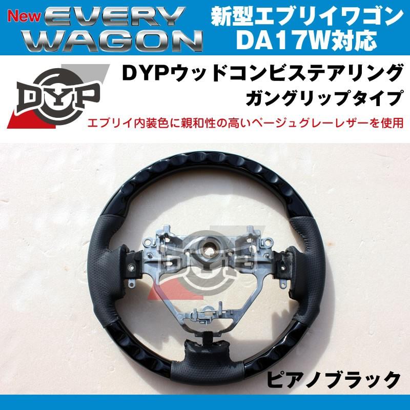 ピアノブラック×ベージュグレーレザー］DYP ウッドコンビステアリング