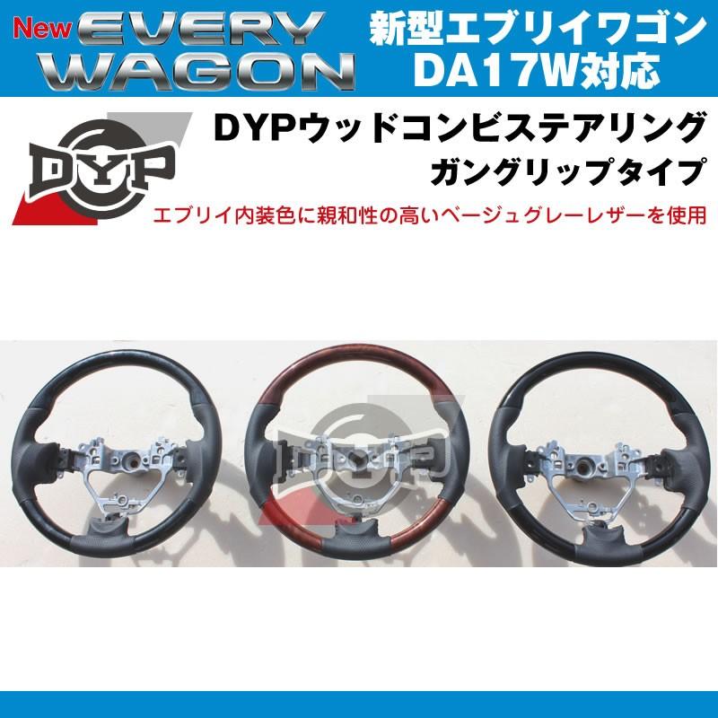 ピアノブラック×ベージュグレーレザー］DYP ウッドコンビステアリング