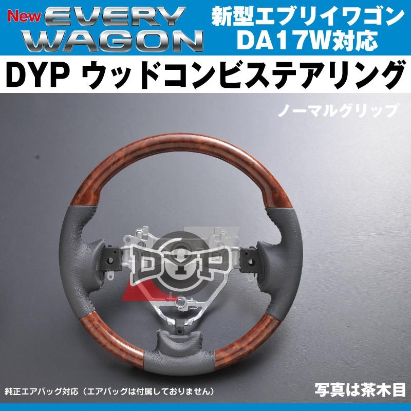 茶木目×ベージュグレーレザー］DYP ウッドコンビステアリング ノーマル