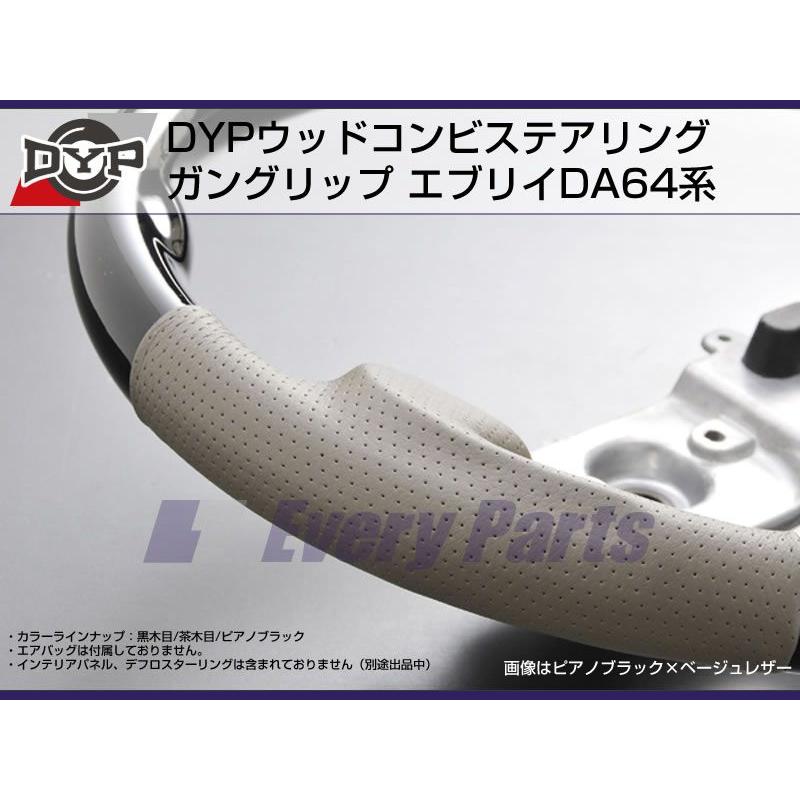 エブリイワゴンda17w ウッドコンビ　ガングリップ 黒木目］DYP ウッドコンビステアリング ガングリップ エブリイワゴン
