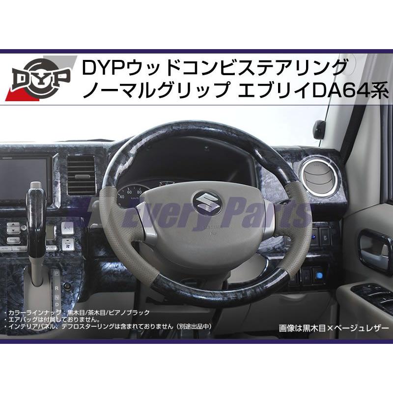 黒木目］DYP ウッドコンビステアリング ノーマルグリップ エブリイ