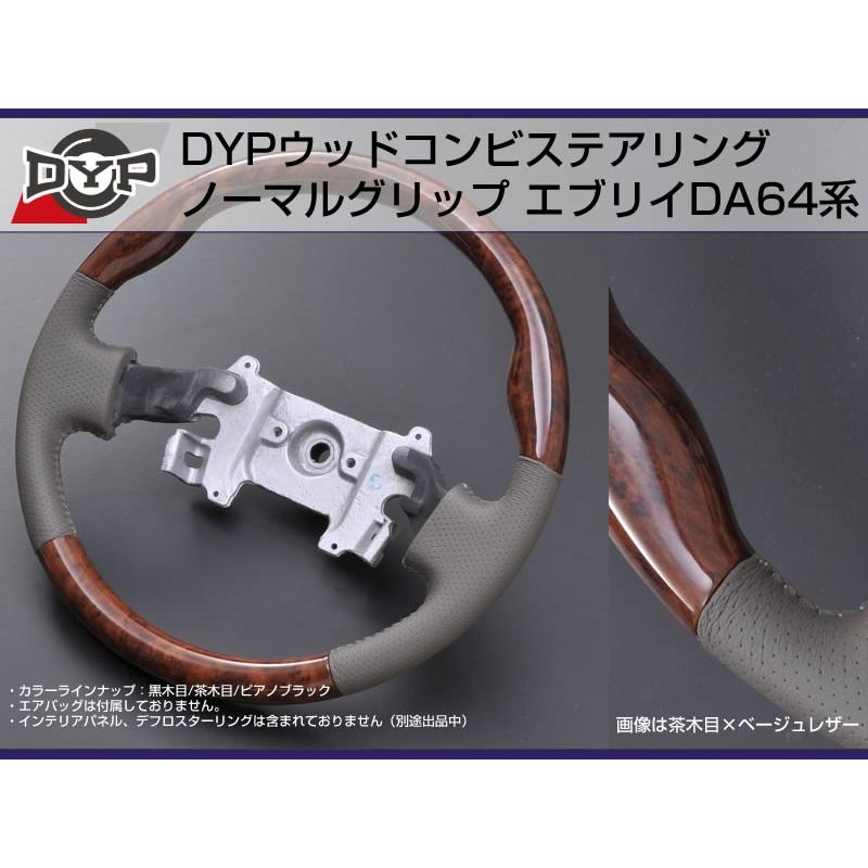 茶木目】DYP ウッドコンビステアリング ノーマルグリップ エブリイ