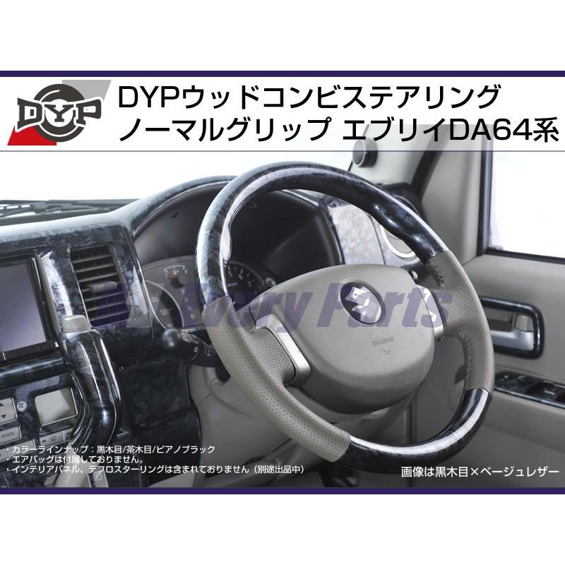 ピアノブラック】DYP ウッドコンビステアリング ノーマルグリップ