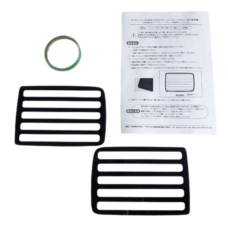 DA17 EVERY用 ブラックパーツ 新プライス(ブラックスモーク) チョイワル仕様 テールレンズカバー