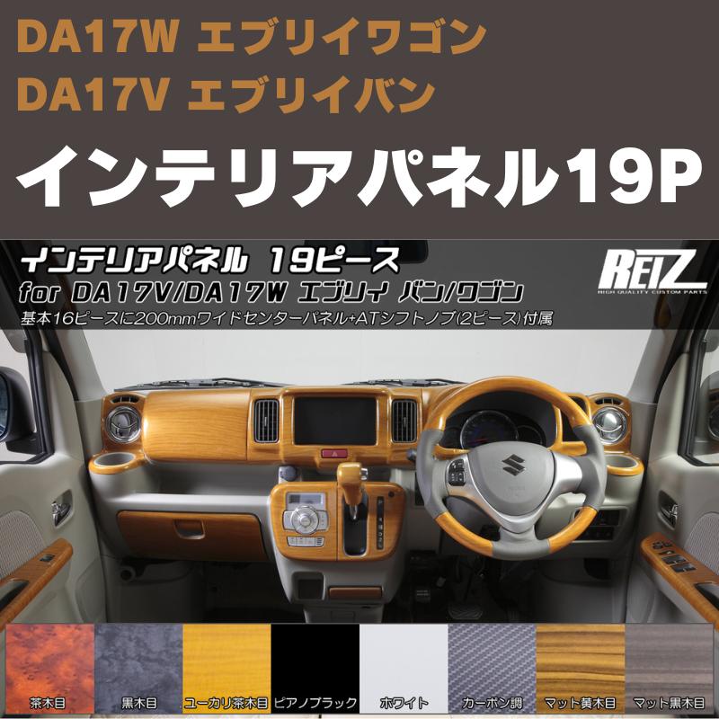 (ピアノブラック) インテリアパネル 19P エブリイワゴン / バン DA17系 REIZ IP-DA17-PA126-19PCS 純正オプション200mワイド対応 / ATシフトノブ付属｜everyparts｜02