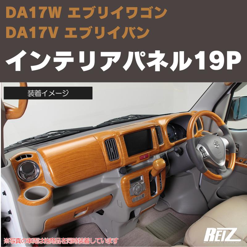 ホワイト) インテリアパネル 19P エブリイワゴン / バン DA17系 REIZ 
