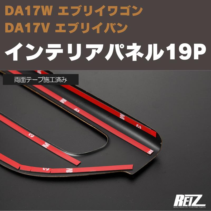 (ベージュグレーウッド) インテリアパネル 19P エブリイワゴン / バン DA17系 REIZ IP-DA17-PA338-19PCS 純正オプション200mワイド対応 / ATシフトノブ付属｜everyparts｜05