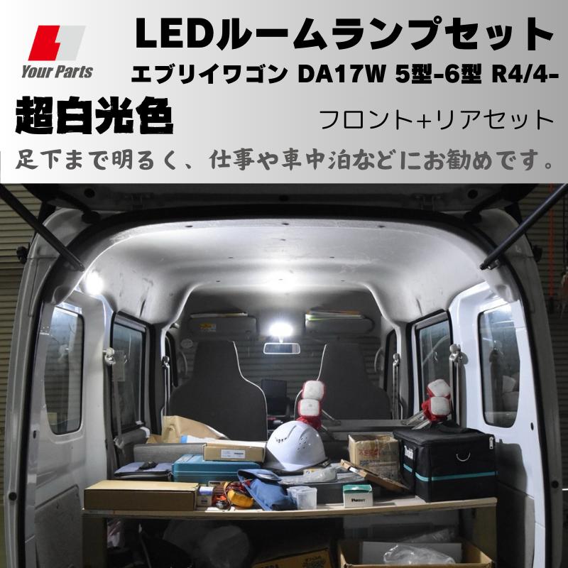 6型 MC後適合可 (足下まで明るく車中泊などにお勧め) 超白光色 LED
