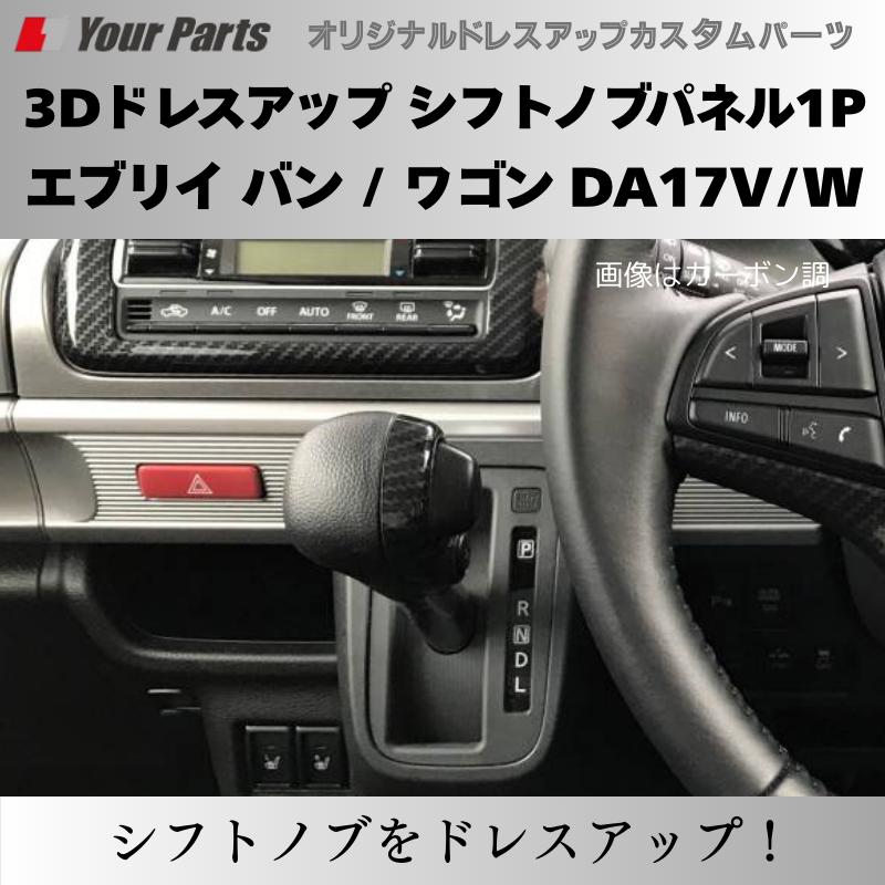 エブリイワゴンDA17V 6P カーボン調 現行 新型 6型 CVT専用 (カーボン調) 3Dドレスアップ シフトノブパネル