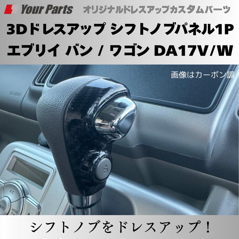 現行 新型 6型 CVT専用 (カーボン調) 3Dドレスアップ シフトノブパネル