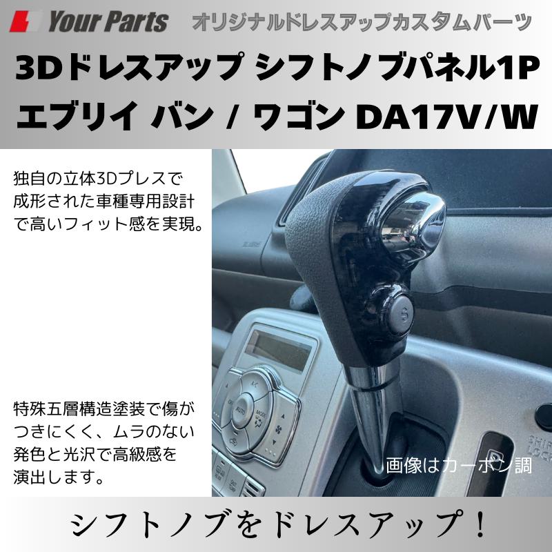 現行 新型 6型 CVT専用 (カーボン調) 3Dドレスアップ シフトノブパネル