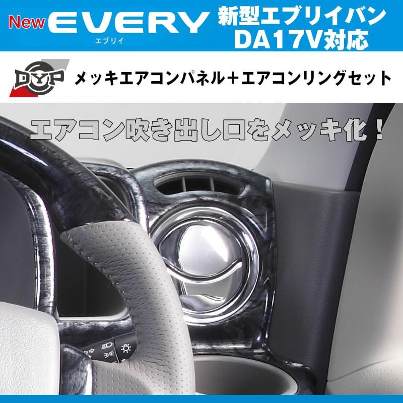 スズキ（SUZUKI） DYP メッキエアコンパネル＋エアコンリングセット