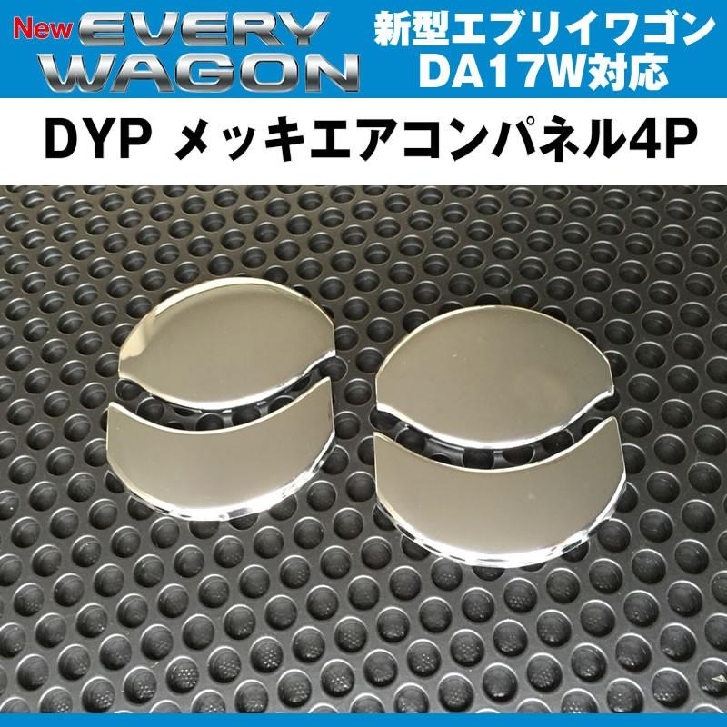 Dyp メッキエアコンパネル4p 新型 エブリイ ワゴン Da17 W H27 2 Ex Acp Da17w エブリイパーツ専門店 Everyparts 通販 Yahoo ショッピング