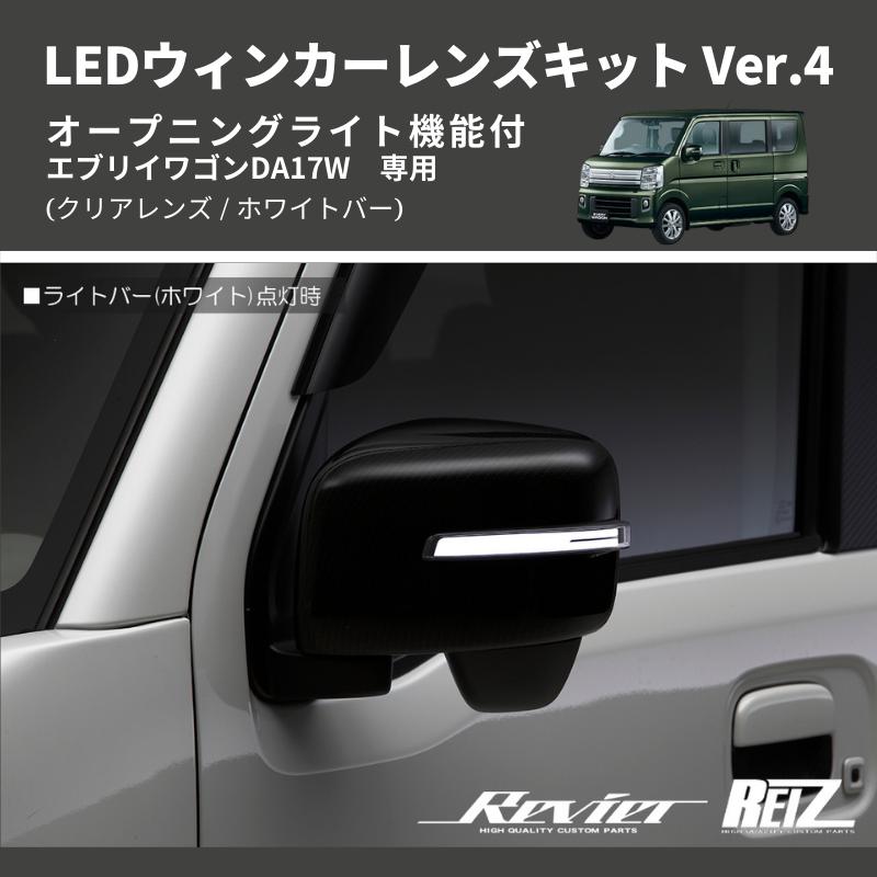 クリアレンズ/ホワイトバー) Ver.4 オープニングライト機能付 LED