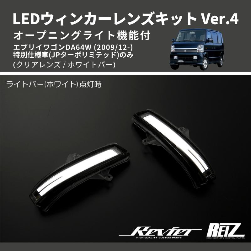 クリアレンズ/ホワイトバー) Ver.4 オープニングライト機能付 LED