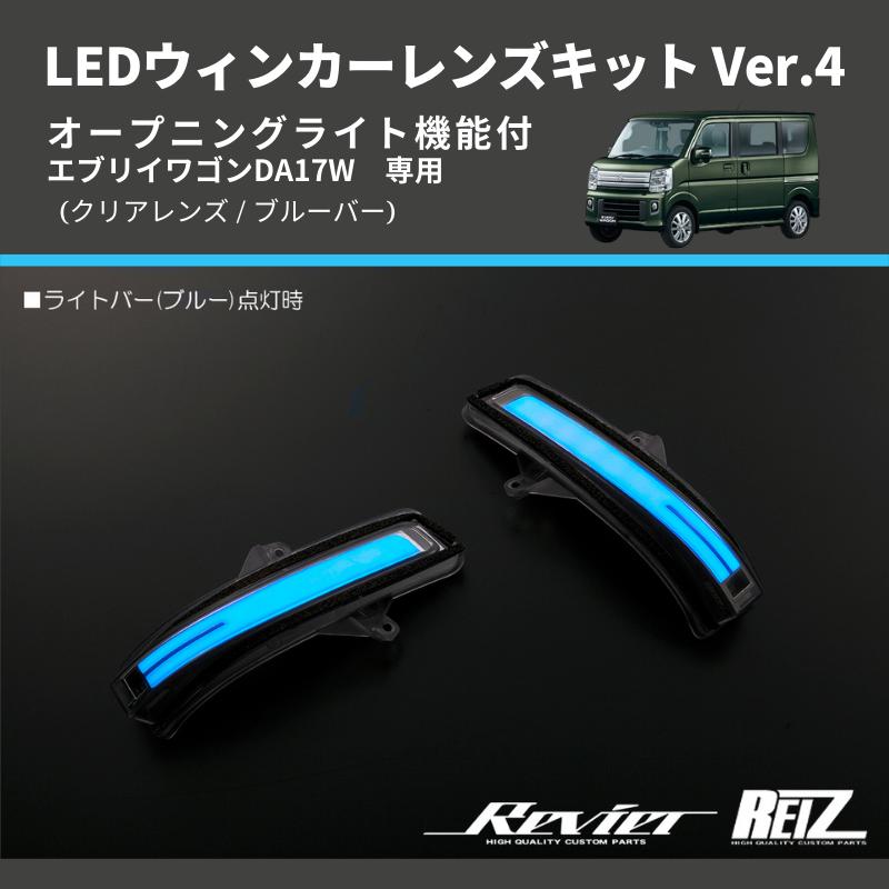 クリアレンズ/ブルーバー) Ver.4 オープニングライト機能付 LED
