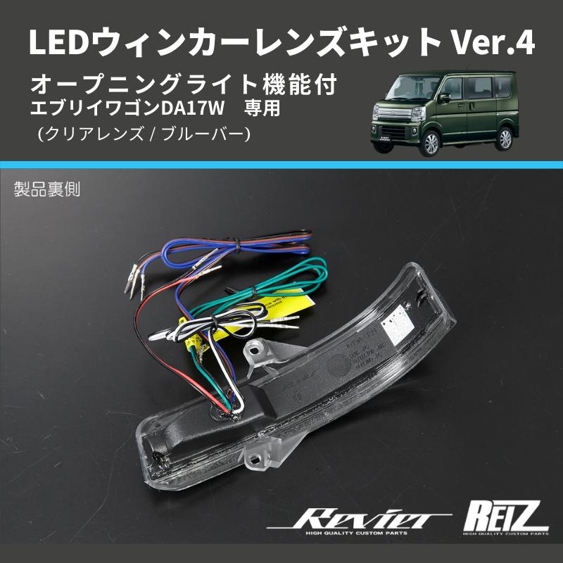 DA17ライツHID クリアレンズ 左右新品‼️ クリアレンズ/ブルーバー) Ver.4 オープニングライト機能付 LED