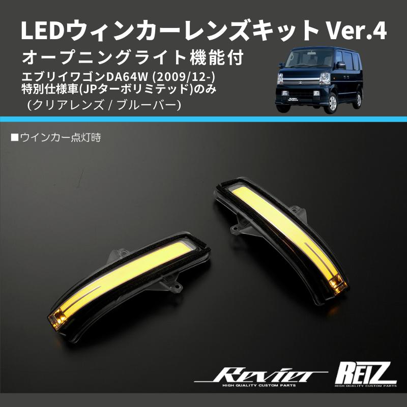 クリアレンズ/ブルーバー) Ver.4 オープニングライト機能付 LED