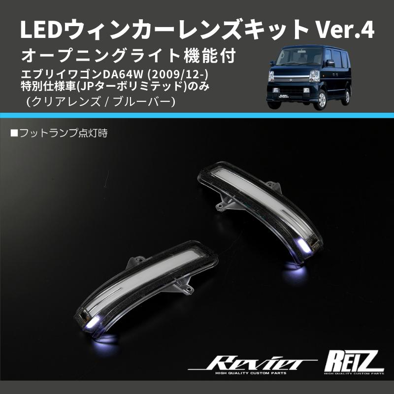 クリアレンズ/ブルーバー) Ver.4 オープニングライト機能付 LED