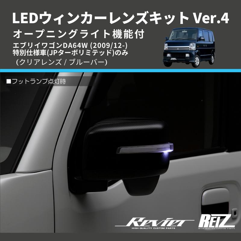 クリアレンズ/ブルーバー) Ver.4 オープニングライト機能付 LED