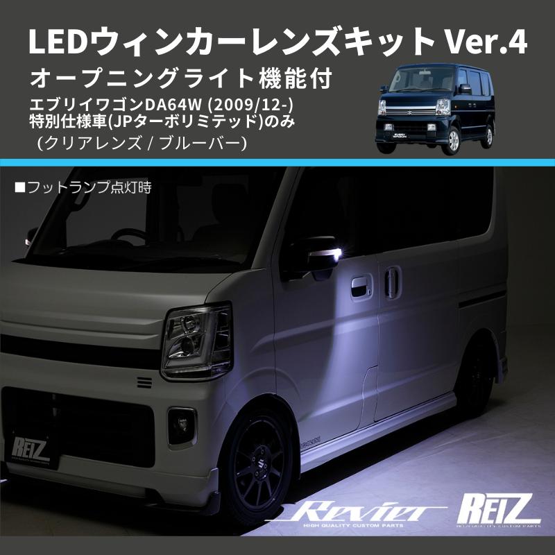 ブルーバード　510？　710 ？フロントウインカーレンズ クリアレンズ/ブルーバー) Ver.4 オープニングライト機能付 LED