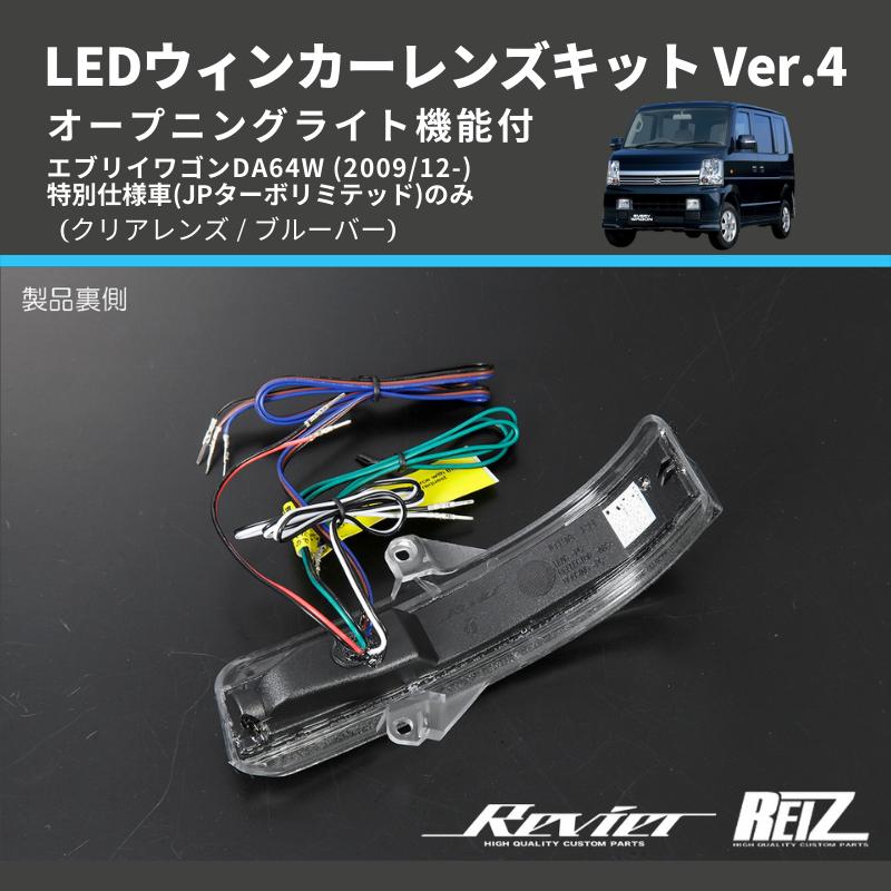 クリアレンズ/ブルーバー) Ver.4 オープニングライト機能付 LED