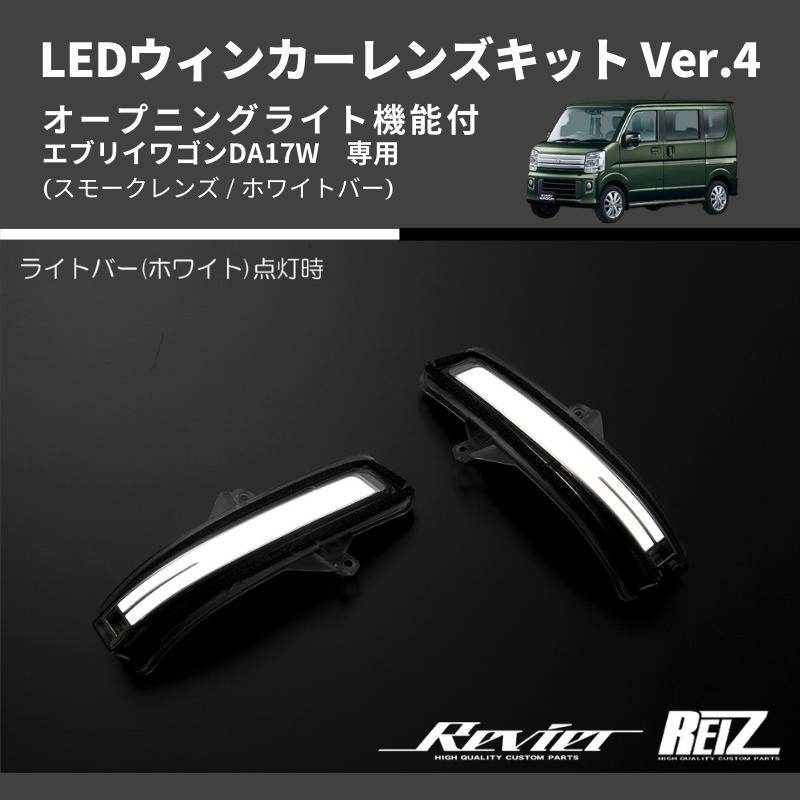 スモークレンズ/ホワイトバー) Ver.4 オープニングライト機能付 LED
