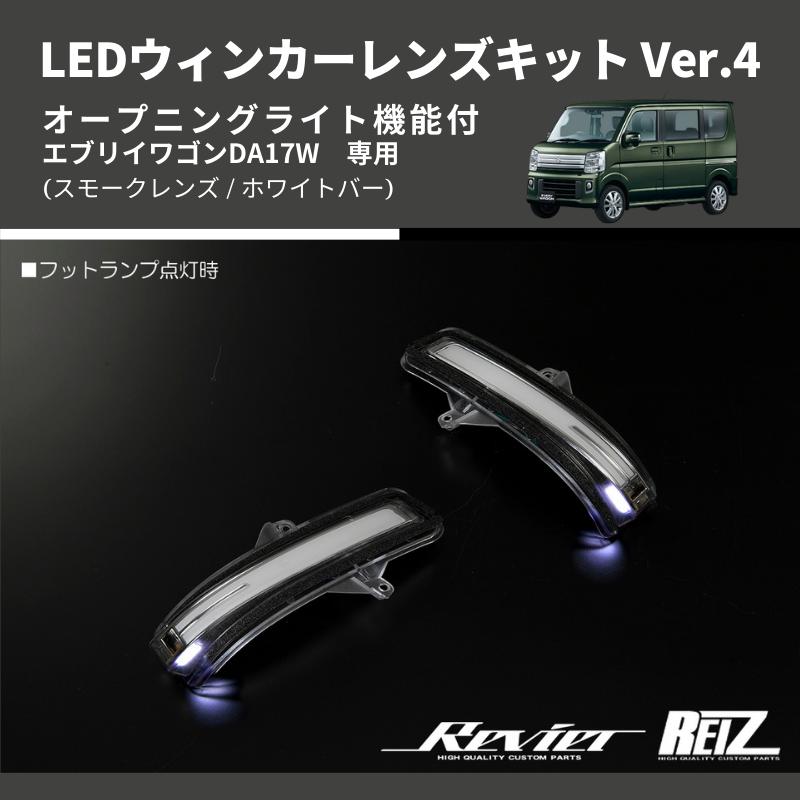 スモークレンズ/ホワイトバー) Ver.4 オープニングライト機能付 LED