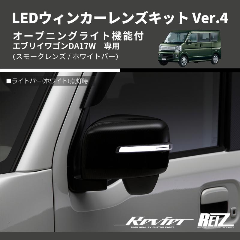 スモークレンズ/ホワイトバー) Ver.4 オープニングライト機能付 LED