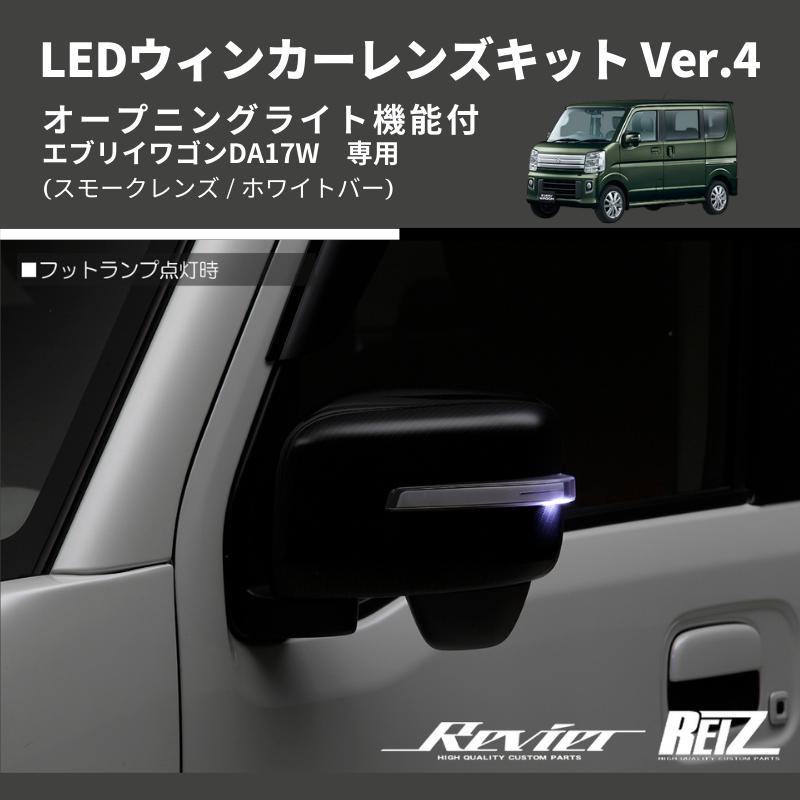 スモークレンズ/ホワイトバー) Ver.4 オープニングライト機能付 LED