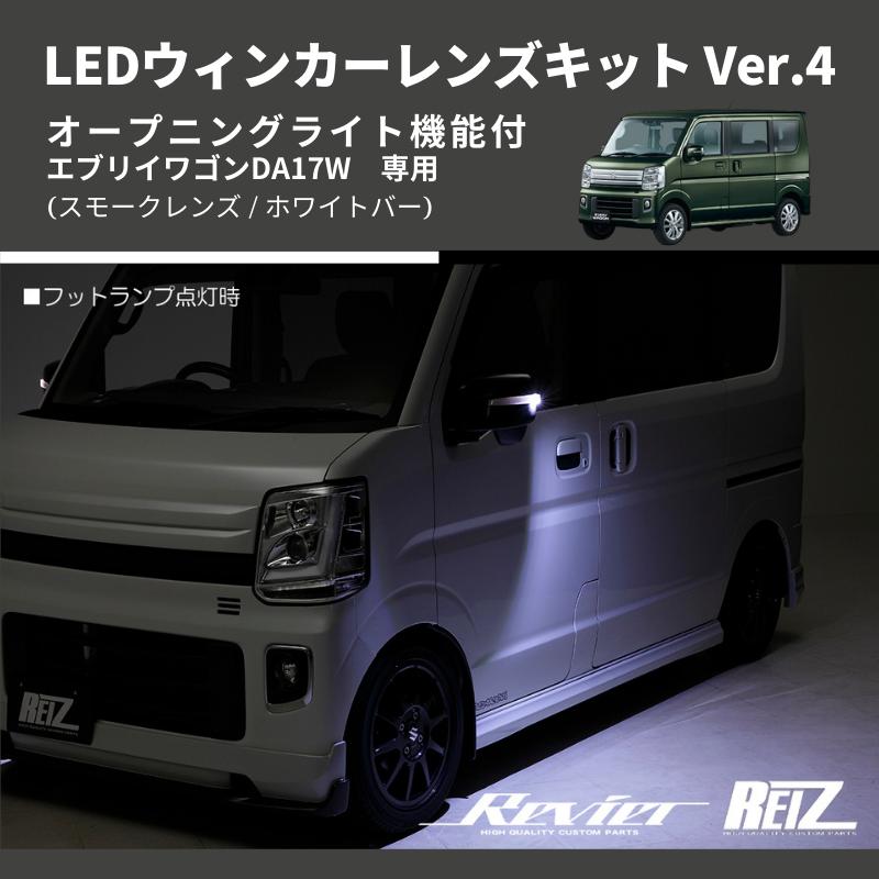 スモークレンズ/ホワイトバー) Ver.4 オープニングライト機能付 LED