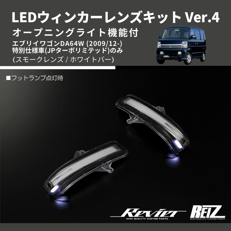 スモークレンズ/ホワイトバー) Ver.4 オープニングライト機能付 LED