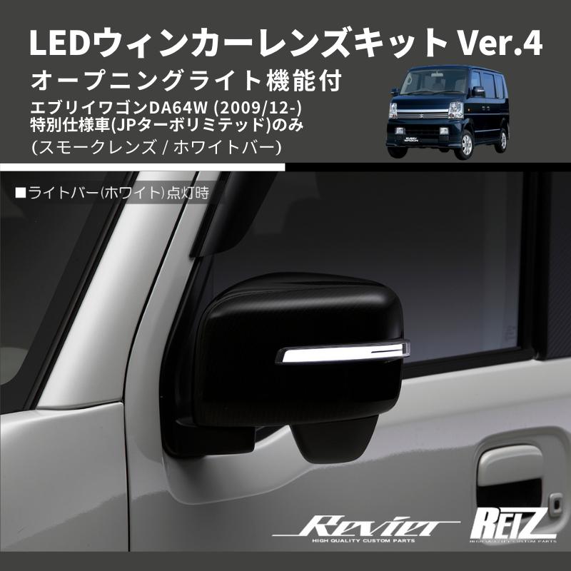 スモークレンズ/ホワイトバー) Ver.4 オープニングライト機能付 LED