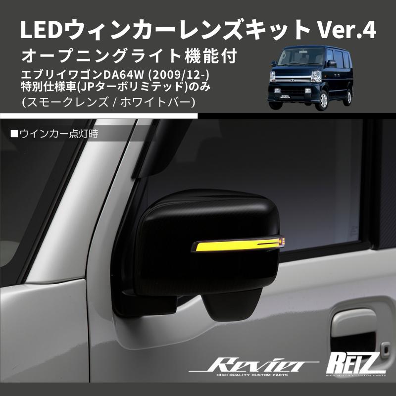 スモークレンズ/ホワイトバー) Ver.4 オープニングライト機能付 LED