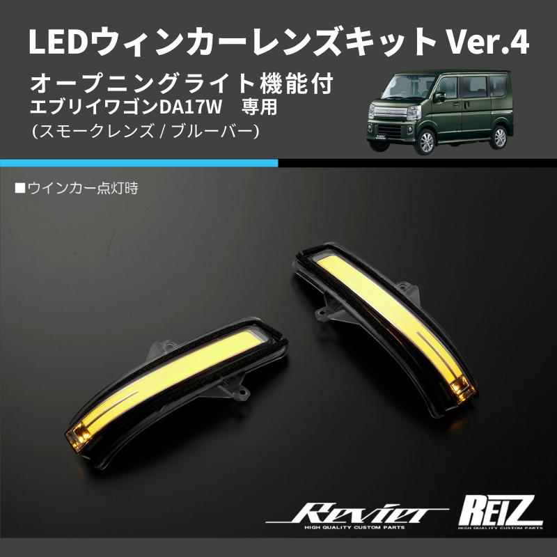 スモークレンズ/ブルーバー) Ver.4 オープニングライト機能付 LED
