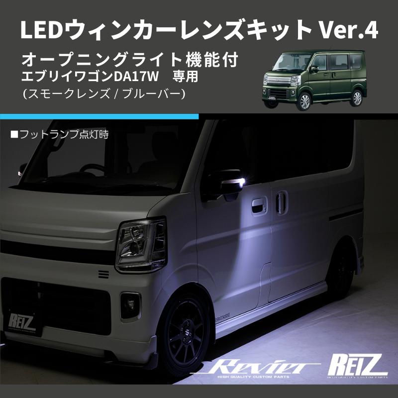 スモークレンズ/ブルーバー) Ver.4 オープニングライト機能付 LED