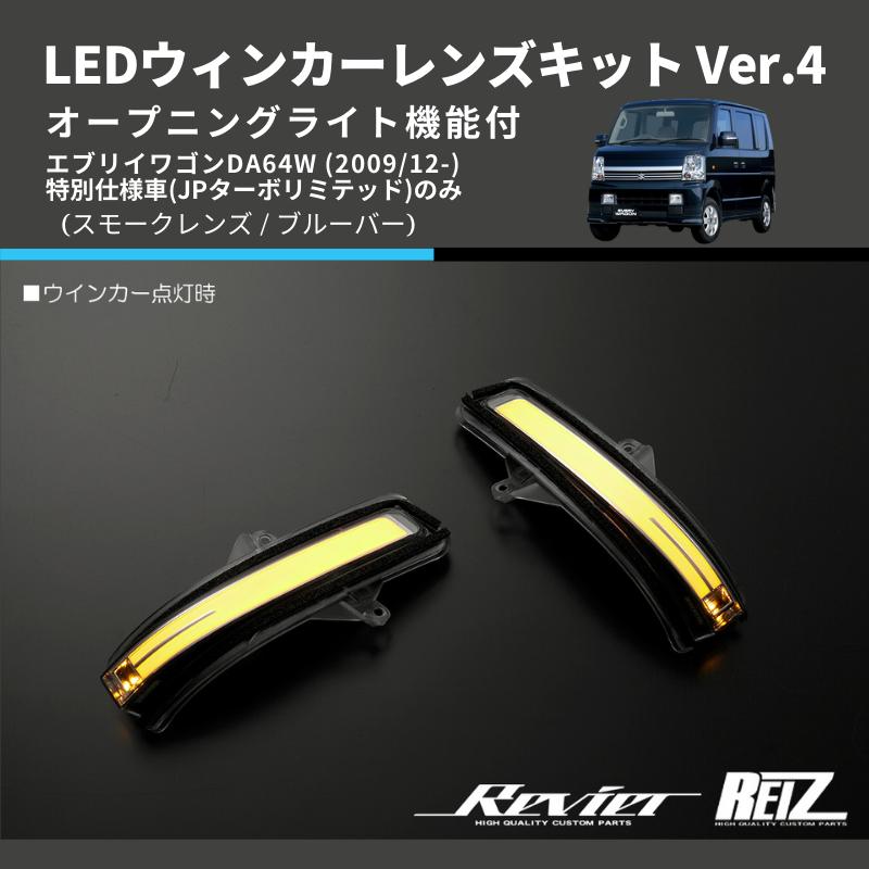 スモークレンズ/ブルーバー) Ver.4 オープニングライト機能付 LED