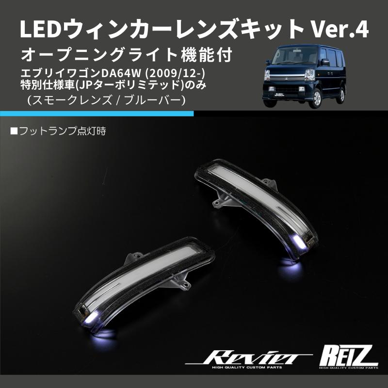 スモークレンズ/ブルーバー) Ver.4 オープニングライト機能付 LED