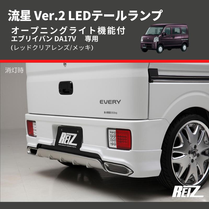 (レッドクリアレンズ/メッキ) 流星 Ver.2 LEDテールランプ エブリイバン DA17V  シーケンシャル⇔フラッシュ切替可能｜everyparts｜03