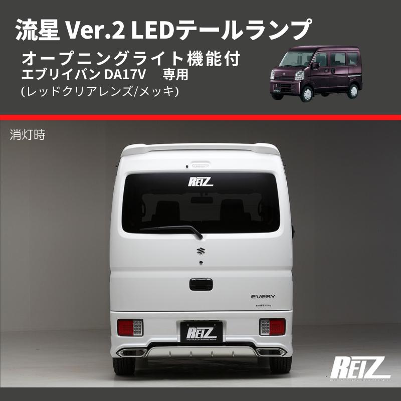 レッドクリアレンズ/メッキ) 流星 Ver.2 LEDテールランプ エブリイバン