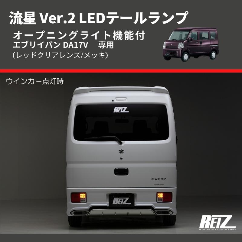 (レッドクリアレンズ/メッキ) 流星 Ver.2 LEDテールランプ エブリイバン DA17V  シーケンシャル⇔フラッシュ切替可能｜everyparts｜08