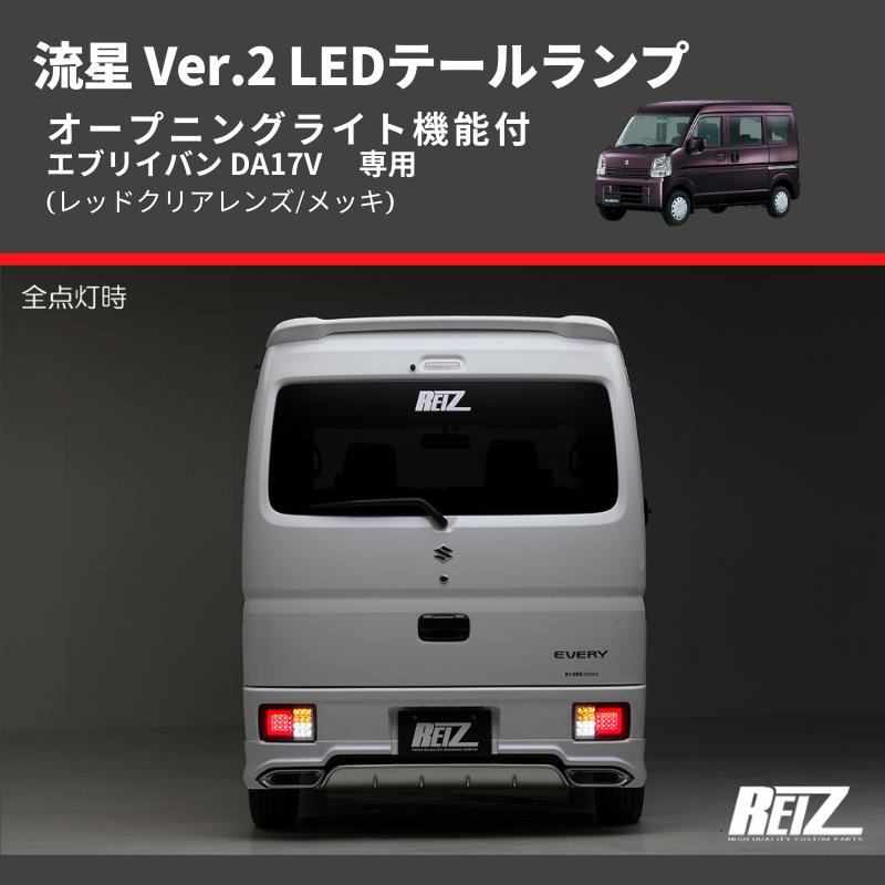 レッドクリアレンズ/メッキ) 流星 Ver.2 LEDテールランプ エブリイバン