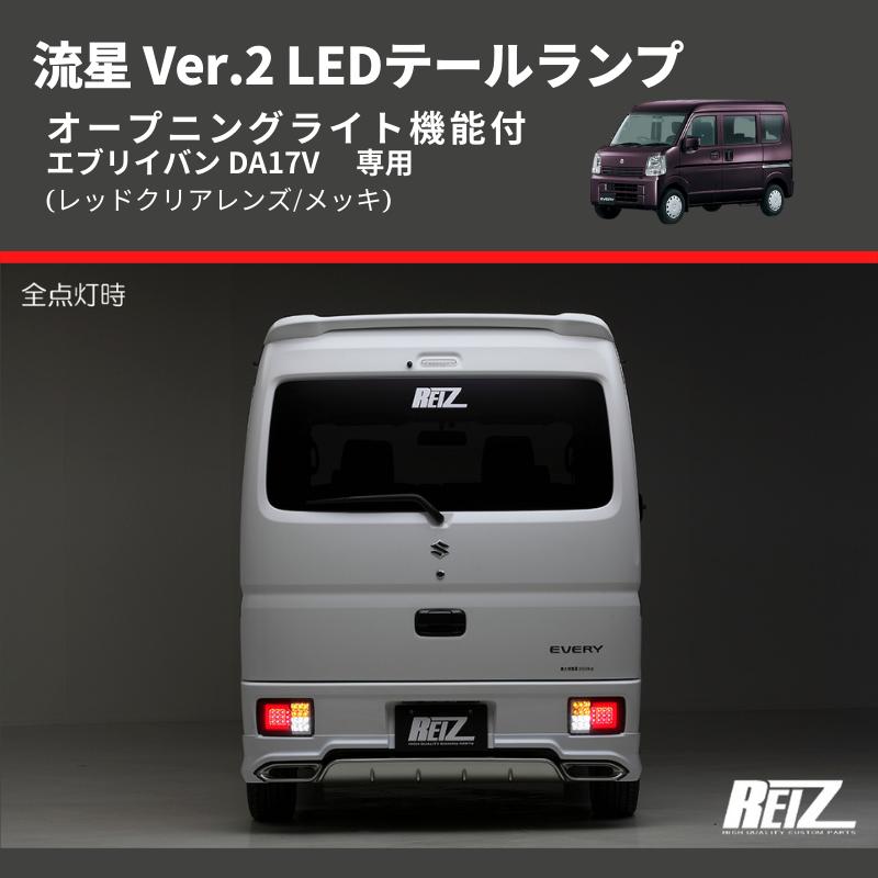 (レッドクリアレンズ/メッキ) 流星 Ver.2 LEDテールランプ エブリイバン DA17V  シーケンシャル⇔フラッシュ切替可能｜everyparts｜10