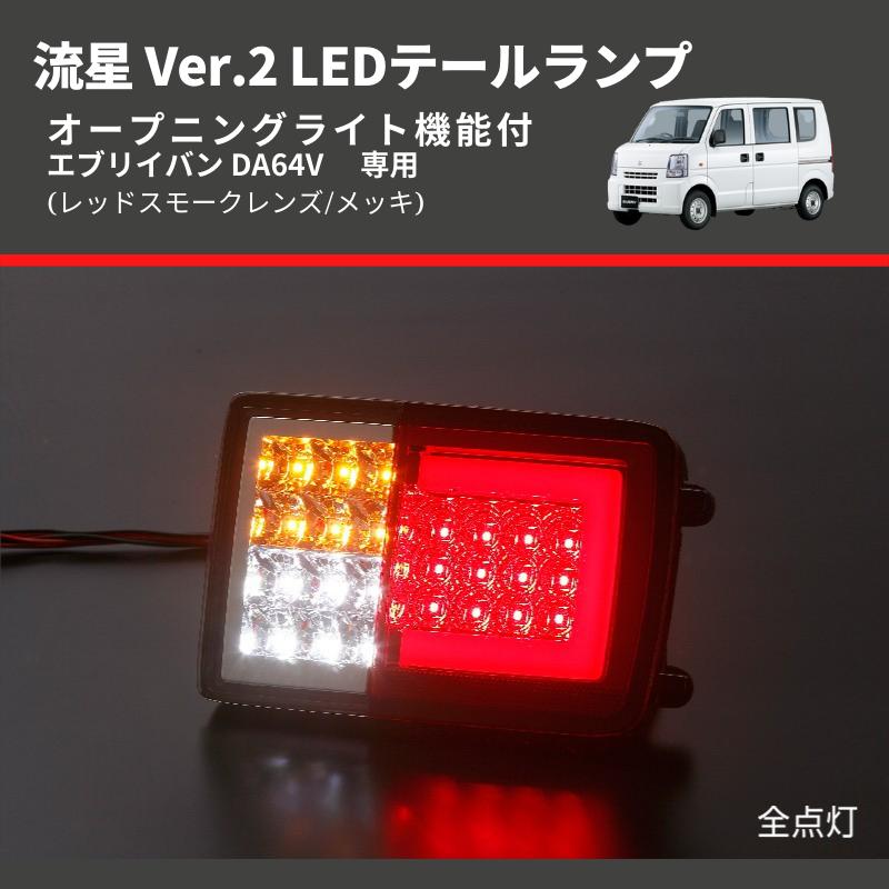 レッドスモークレンズ/メッキ) 流星 Ver.2 LEDテールランプ レッドスモークレンズ/メッキ) 流星 Ver.2 LEDテールランプ