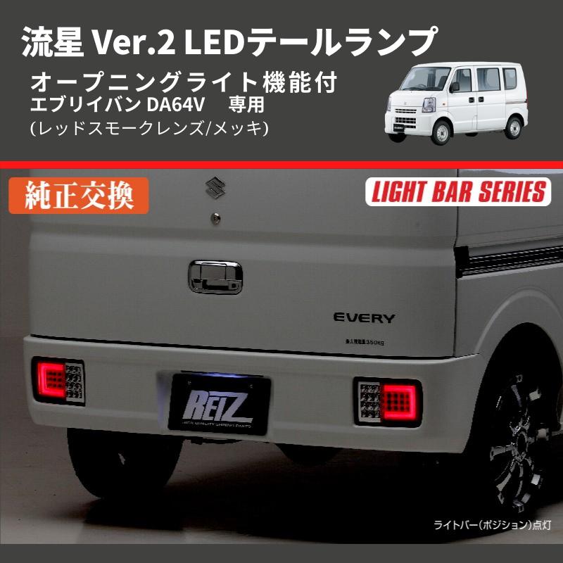 レッドスモークレンズ/メッキ) 流星 Ver.2 LEDテールランプ レッドスモークレンズ/メッキ) 流星 Ver.2 LEDテールランプ
