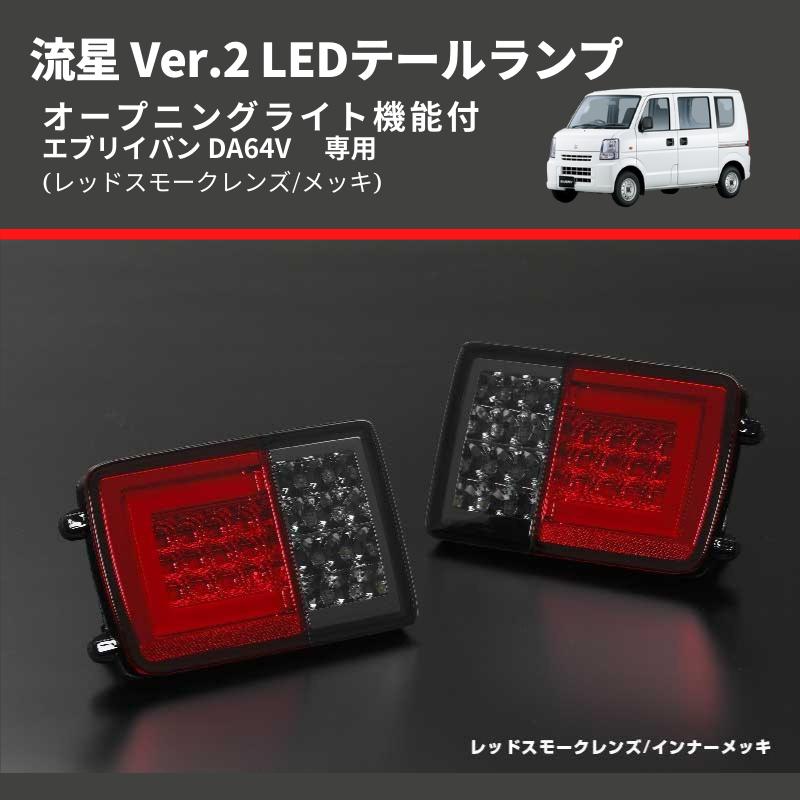 レッドスモークレンズ/メッキ) 流星 Ver.2 LEDテールランプ レッドスモークレンズ/メッキ) 流星 Ver.2 LEDテールランプ